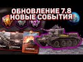 Обновление 7.8 Wot Blitz! Новый Ивент, Режимы И Все Подробности Которые Ты Точно Должен Знать!