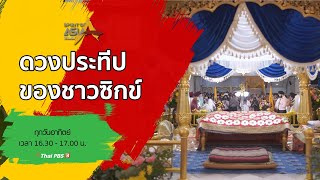 ดวงประทีปของชาวซิกข์ : Spirit of Asia (3 ม.ค. 64)