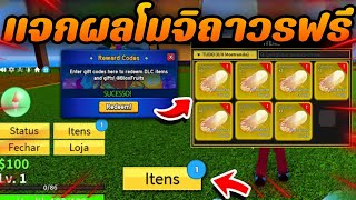 💠ROBLOX - Blox Fruits: 🍈แจกผลโมจิถาวรฟรี!!อัพเดทล่าสุด😱โคตรEXP×2 +โค้ดรีสเตตัส✅ใส่ได้แน่นอน💯