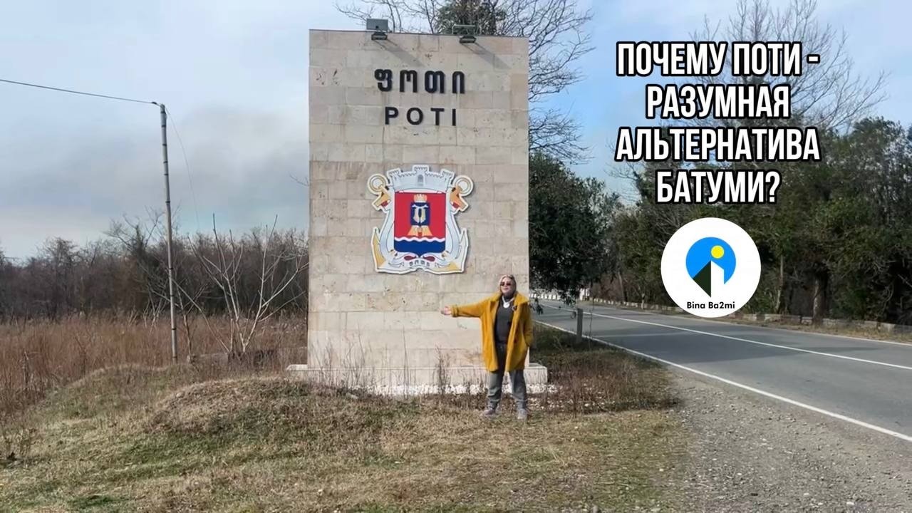 Почему Поти -  разумная альтернатива Батуми?