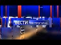 Вести. На прогулке. Выпуск от 3 марта 2023 года