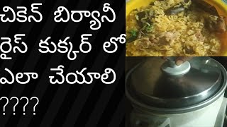 How to cook chicken biryani in rice cooker in telugu ///CHALACHILL FAMILY....