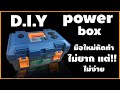 DIY มือใหม่ หัดทำ powerbox ไม่ยาก แต่ไม่ง่าย