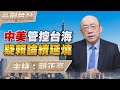 &#39;24.04.04【觀點│亮劍台灣】EP66 中美管控台海  疑賴論續延燒