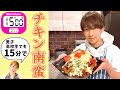 【高校生男子でもできる！！】チキン南蛮／みきママ