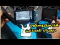 مراجعة ميكروسكوب ديجيتال للمبتدئين في مجال الكترونيات/Review of a digital microscope for beginners