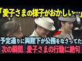 両陛下と並ばれた愛子さまの存在感──東京慰霊堂で国民が目撃した、美しすぎる“ある所作”