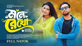 Mone Rekho | মনে রেখো( Full Drama) | Farhan Ahmed Jovan | Tasnia Farin | Julhash | New Natok 2025