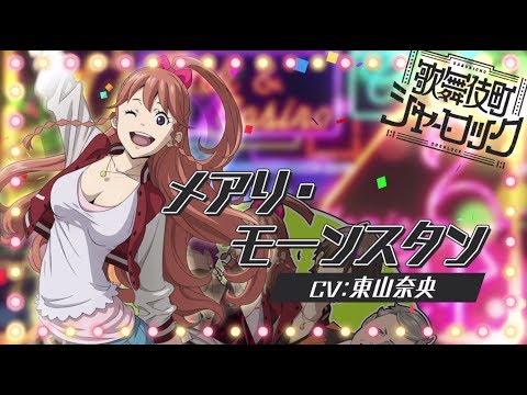 TVアニメ「歌舞伎町シャーロック」キャラPV（メアリVer.)