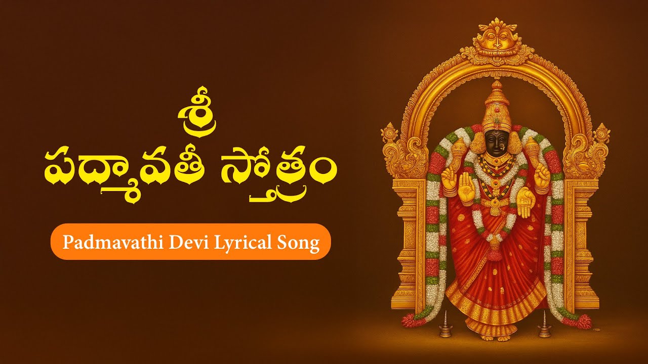 Goddess Padmavathi Devi Devotional Song - Sri Padmavathi Stotram | శ్రీ పద్మావతీ స్తోత్రం