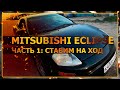 Mitsubishi Eclipse III. Вторая жизнь! Часть 1. Ставим на ход.