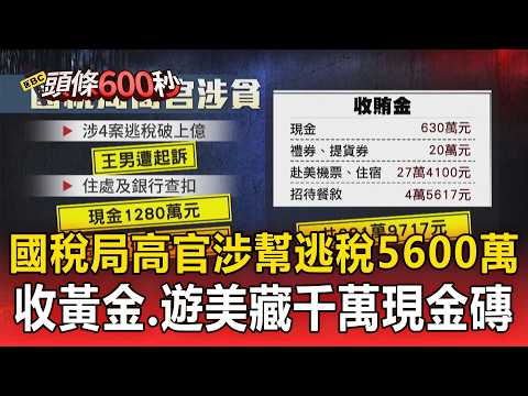 National Tax Bureau Official Implicated in $56 Million Tax Evasion Scheme! Used Cash to Buy $43.4...