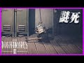 誰もが想定しなかった謎の死を遂げちゃう男『 LITTLE NIGHTMARES 2 -リトルナイトメア2- 』#3