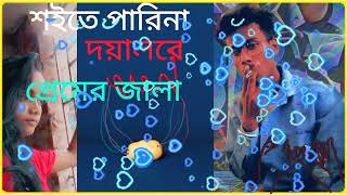 শইতে পারিনা দয়ালরে প্রেমের জালা sad song 💔💔💔🥀🥀🥀💞💞#bidyut