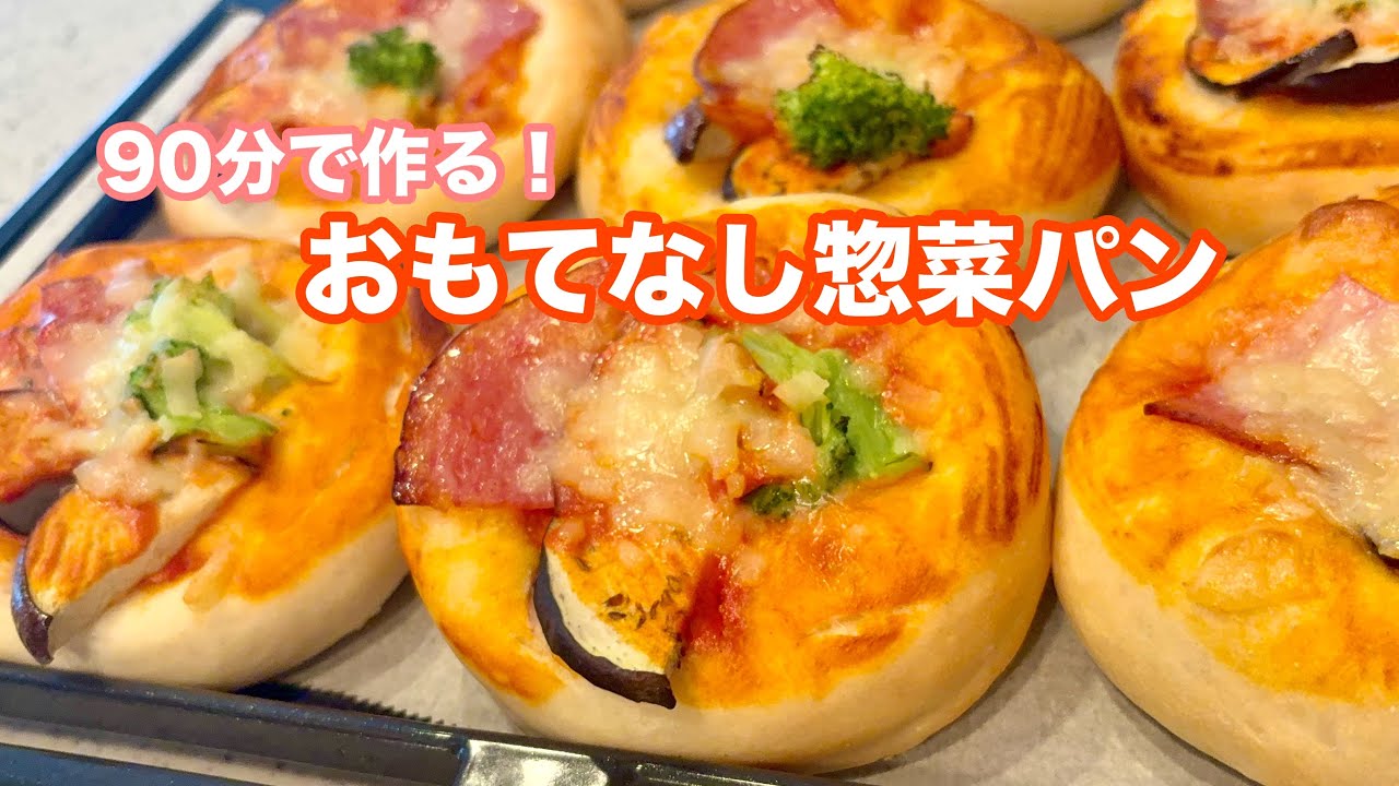 90分で作る！激うま❣️ふんわり惣菜パン/初心者にも！我が家の