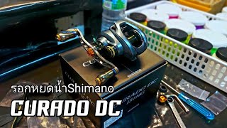 SHIMANO CURADO DC รอกหยดน้ำระบบ DC ที่ยังน่าใช้อยู่ในปี2022 (รีวิว+แต่งรอก) JustShak studio