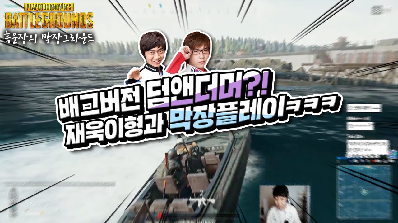 배그버전 덤앤더머ㅋㅋ 사공이 많으면 배가 어디로 갈까...? 차재욱형과 막장 배틀그라운드!!