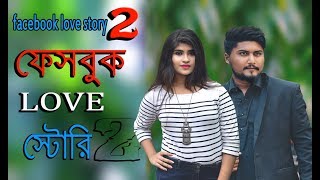 ফেসবুক ভালোবাসা২ | Facebook Love Story2 | Bangla Funny Short film | Sk Rayhan Abdullah | Moja Masti