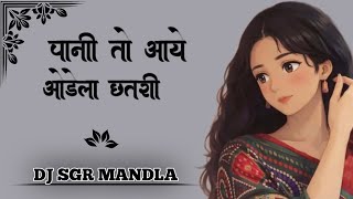 PANI TO AAYE AUDELA LA CHHATRI || DJ SGR MANDLA || CG TRENDING SONG || MANDLA MIX ||