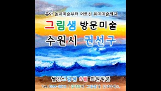 권선구 방문미술 그림샘 초등학생 아크릴화