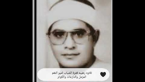 ماتيسر من سورة المزمل والنازعات والكوثر - الشيخ الشحات محمد انور