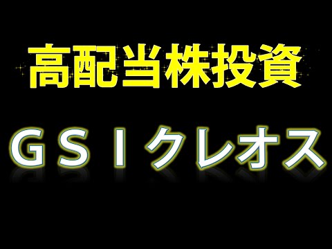 【高配当株投資・ＧＳＩクレオス】繊維や工業製品を取り扱うＧＳＩクレオスの銘柄を見ていきます！