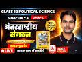 अंतरराष्ट्रीय संगठन Class 12 Political Science Chapter 4  | Full Explanation 2026-27 |   LIVE CLASS