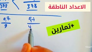 تمارين حول الاعداد الناطقة للسنة الثالثة متوسط
