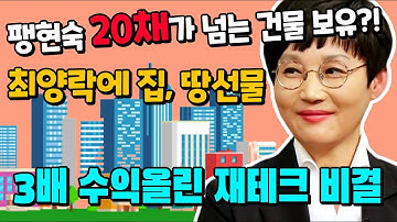 200평 3층 대저택 사는 팽현숙 최양락 돈 번 재테크 방법, 재산은?