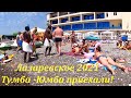Тумба -юмба в Лазаревском уже давно! Пляж Багратиона.🌴ЛАЗАРЕВСКОЕ СЕГОДНЯ🌴СОЧИ.