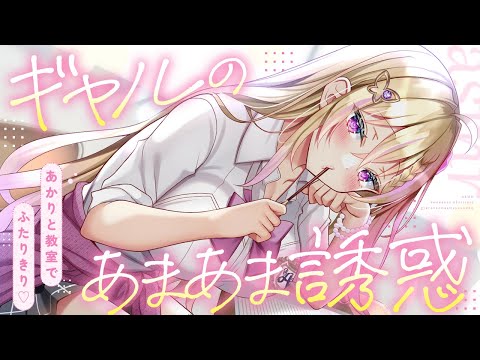 【甘々】積極的なギャルと教室で2人きり…耳元で囁かれる甘い誘惑♡【ASMR┊男性向け┊シチュボ┊KU100】