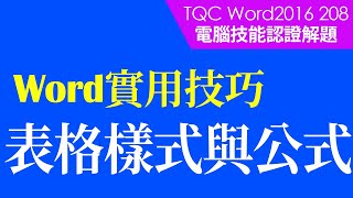 #TQC考試|#TQC Word 2016 208 各季財務報表|#Word基礎教學 #StayHome #WithMe