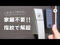 【生活が変わる！】指紋で玄関の鍵を開けよう。SwitchBot キーパッドタッチ＆SwitchBotロック。