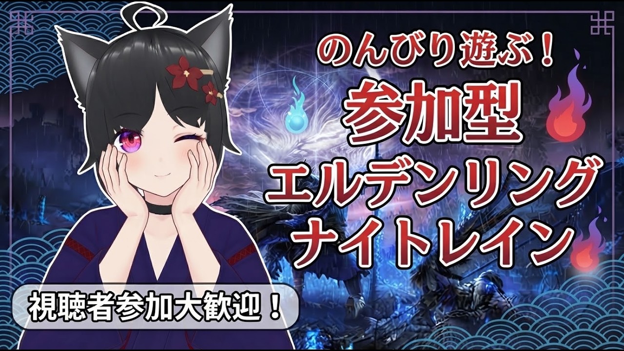 のんびり遊ぶ Steam版 参加型エルデンリングナイトレイン