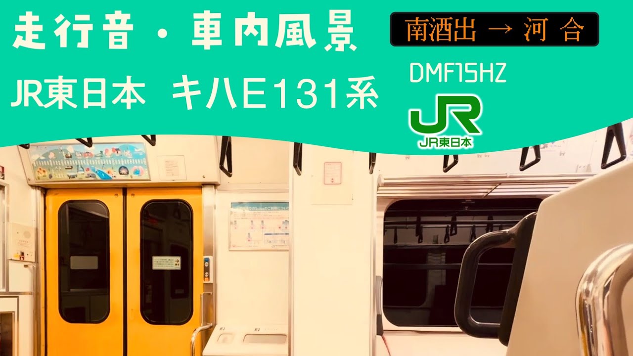 水郡線(奥久慈清流ライン) キハE131系 走行音ㆍ車内風景 南酒出→河合 普通 常陸太田行き