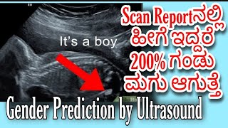 ULTRASOUND REPORT|HOW TO PREDICT BABY GENDER BY SCAN REPORT?Scanನಲ್ಲಿ ಹೀಗೆ ಇದ್ರೆ ಗಂಡು ಮಗು ಖಂಡಿತ√√