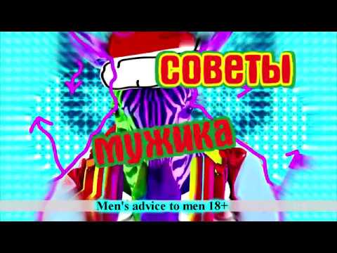 Советы мужика - мужику 18+ | Men's advice to men 18+ Советы мужика - мужику 18+ | Men's advice to men 18+