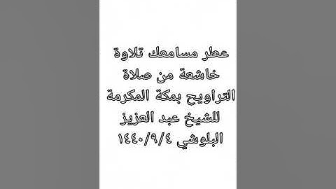 الشيخ عبد العزيز البلوشي (أبو مالك) تلاوة خاشعة تريح القلوب
