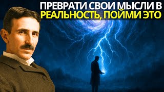 видео: Потерянный секрет Теслы, который превращает мысль в материю картинка: Потерянный секрет Теслы, который превращает мысль в материю