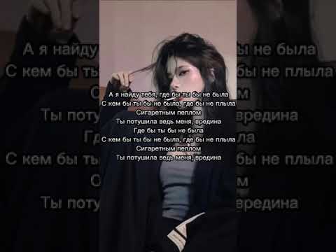 Lyrics | Bakr - Вредина  Караоки🎤 Продолжение песни на канале Не забудь ПОДПИСАТЬСЯ🔔