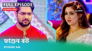 Full Episode ফগন বউ Episode 446