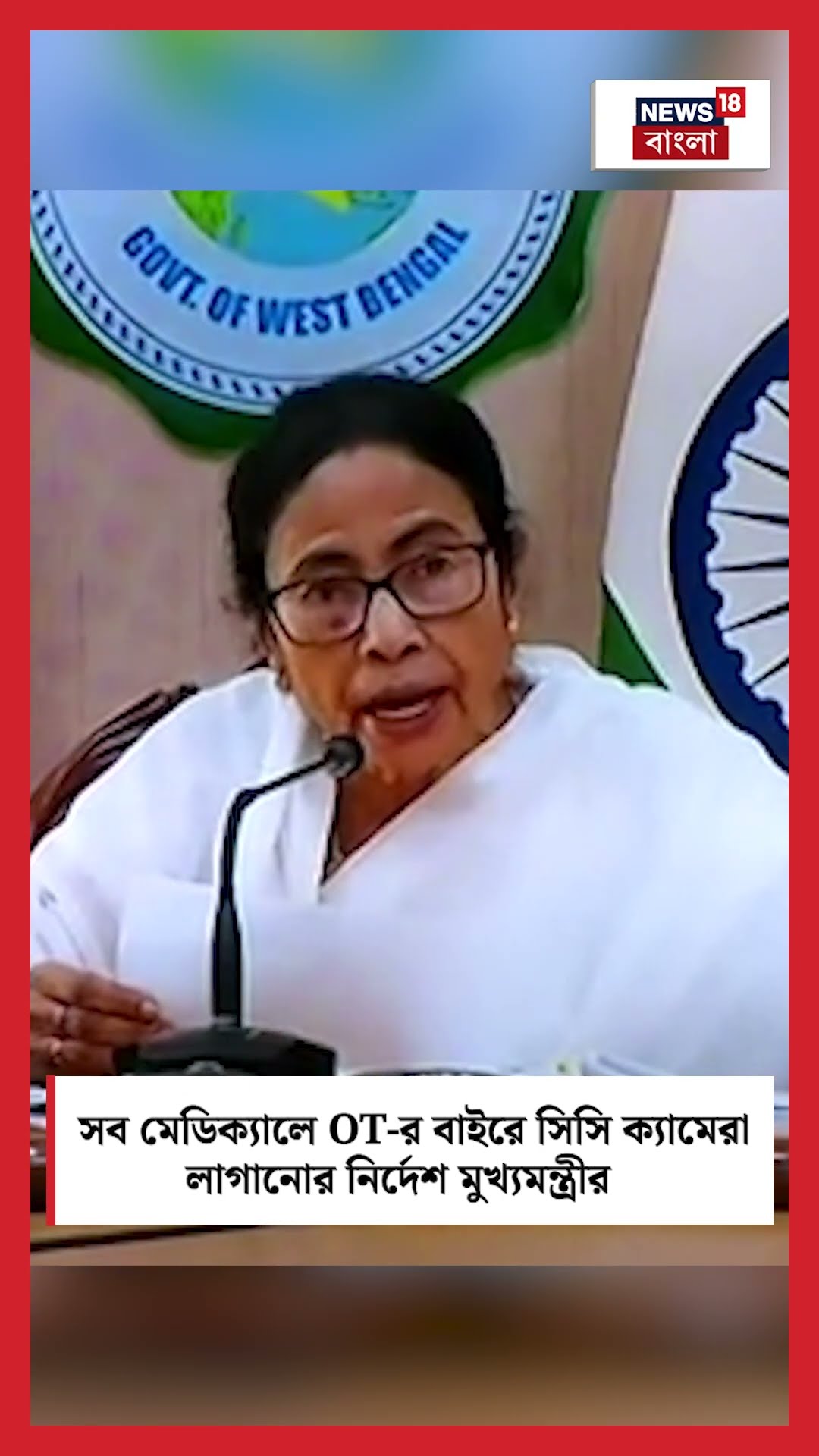 সব Medical এ OT র বাইরে CC ক্যামেরা লাগানোর নির্দেশ মুখ্যমন্ত্রীর #shorts