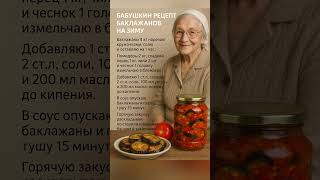Бабушкин рецепт баклажанов на зиму