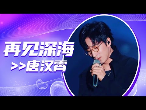 唐汉霄《再见深海》 磁性嗓音好迷人！[全球中文音乐榜上榜] | 中国音乐电视 Music TV