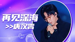 Video thumbnail of "唐汉霄《再见深海》 磁性嗓音好迷人！[全球中文音乐榜上榜] | 中国音乐电视 Music TV"