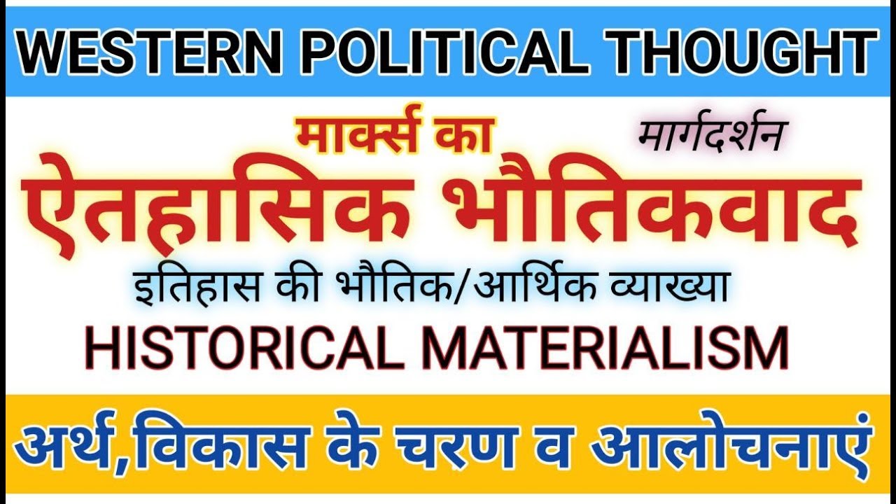 Historical Materialism। ऐतिहासिक भौतिकवाद। इतिहास की आर्थिक व्याख्या। Marx's Historical Materialism