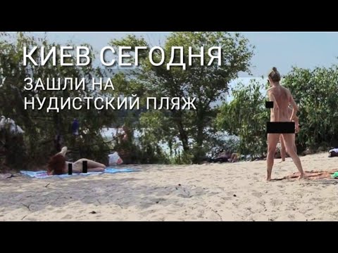 Загорают в чем мать родила.Козырный пляж! Киев.Оболонь.Сколько стоит снять квартиру на берегу Днепра