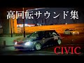 シビック120連発！東大阪PA 加速サウンド集【CIVIC】