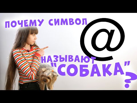 ПОЧЕМУ СИМВОЛ @ НАЗЫВАЕТСЯ "СОБАКА" ?