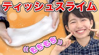 【SLIME】超もちもち！ティッシュでスライム作ってみた！How To Make Tissue Slime